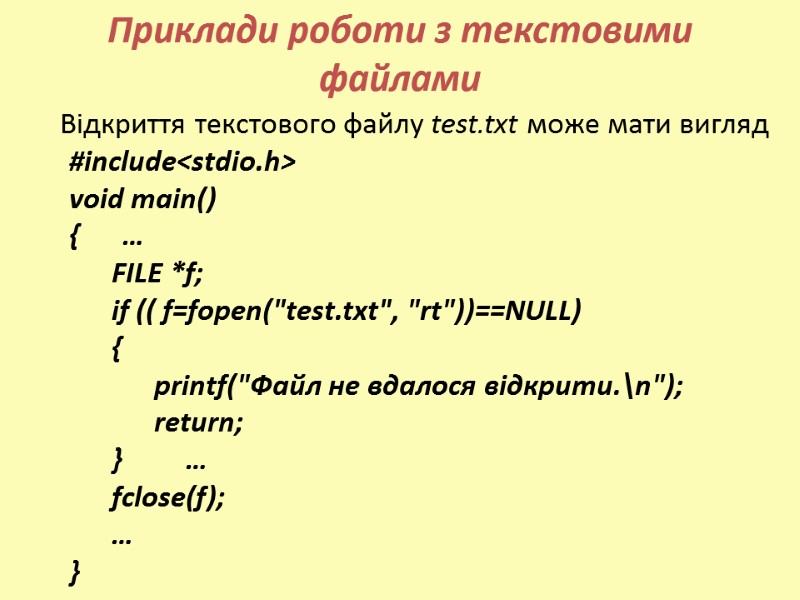 Приклади роботи з текстовими файлами    Відкриття текстового файлу test.txt може мати